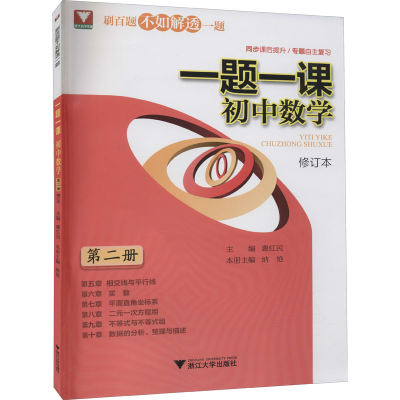 [M]一题一课 初中数学 第2册 修订版-9787308212168