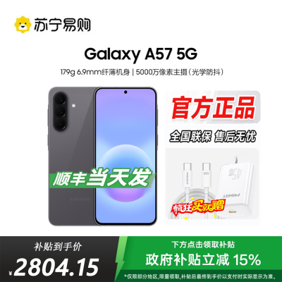 三星Galaxy A57(SM-A5760)8GB+256GB 雾岩灰 智能AI手机 轻薄时尚5000万像素