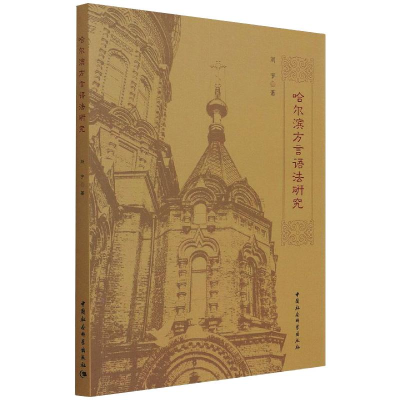 正版新书]哈尔滨方言语法研究刘宇 著9787520380584