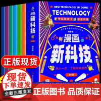 漫画新科技[全6册]樊登元宇宙高新材料智能芯片自动驾驶机器人生物识别科学漫画书驾到中国百科全书小学生科普类正版书籍