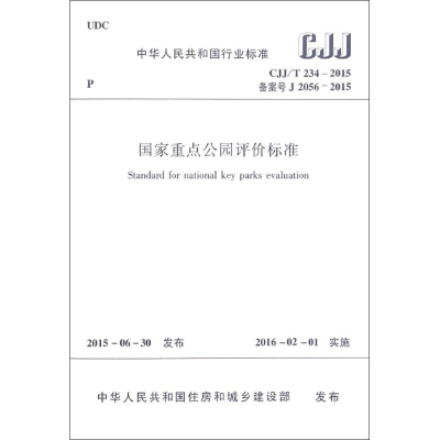 [M]国家重点公园评价标准-1511226501
