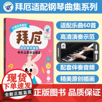 小朋友喜爱的拜厄适配钢琴曲集中外儿歌作品精选(彩色大音符)