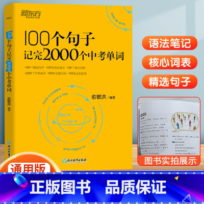 100个句子记完2000个中考单词 初中通用 [正版]100个句子记完2000个中考单词俞敏洪编著初中英语单词3500词