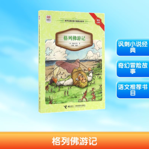 [M]格列佛游记-9787544842891
