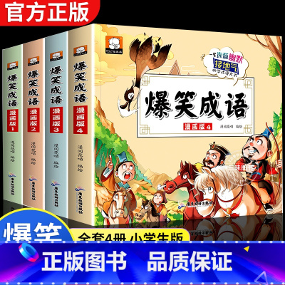 [全4册]爆笑成语 [正版]爆笑成语全套4册小学生漫画书全集二年级课外阅读书籍三年级看漫画学趣味成语故事接龙大全搞笑校园