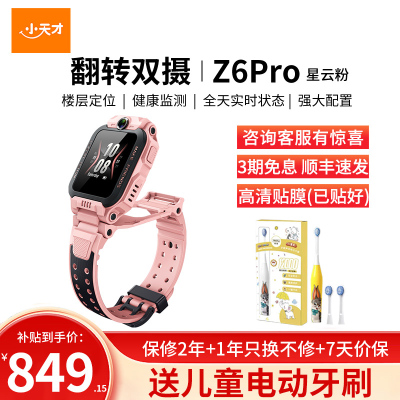 小天才儿童电话手表Z6Pro星云粉 防水GPS定位智能手表 学生儿童移动联通电信4G视频拍照前后双摄手表手机男女孩