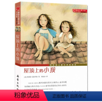[正版]屋顶上的小孩 国际大奖小说升级版 触动孩子心灵的经典童话故事 中国儿童文学精选佳作 亲子阅读 青少年成长励志故