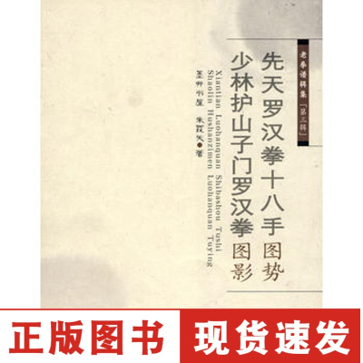 正版-老拳谱辑集(第三辑)先天罗汉拳十八手图势少林护山子门罗汉拳图影