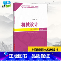 机械设计学习指导 [正版]机械设计学习指导(第2版) 傅燕鸣 编 工业技术其它专业科技 书店图书籍 上海科学技术出版社