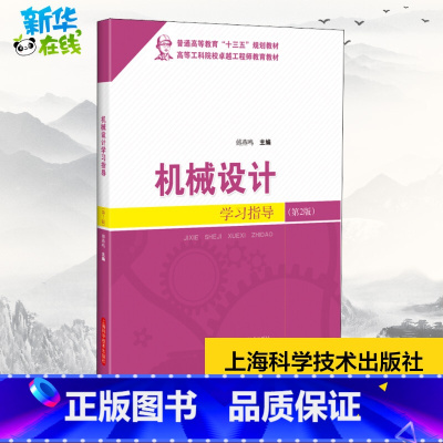 机械设计学习指导 [正版]机械设计学习指导(第2版) 傅燕鸣 编 工业技术其它专业科技 书店图书籍 上海科学技术出版社