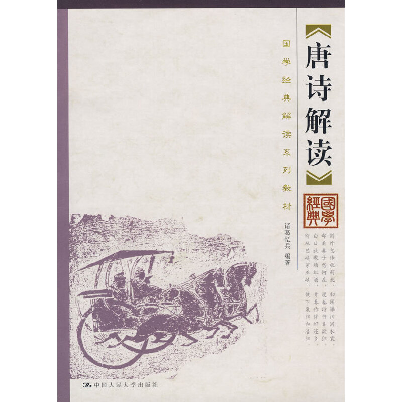 醉染图书唐诗解读(国学经典解读系列教材)9787300094458