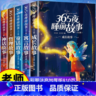 [彩图注音]365夜睡前故事全5册 [正版] 彩图注音版365夜睡前故事5册 儿童故事书绘本01一3一6岁4578岁以上