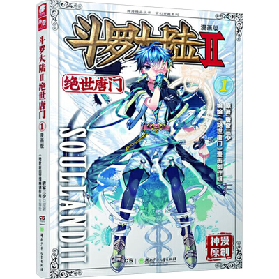 [M]斗罗大陆 第2部 绝世唐门 1 漫画版-9787535896087