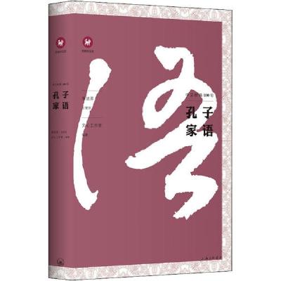 正版新书]孔子家语文心工作室9787542668608