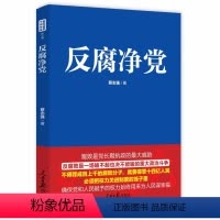 [正版] 新书 反腐净党 新时代党员干部党建核心课 蔡志强著 人民日报出版社 反腐倡廉 从严治党党员干部教育培训辅导书