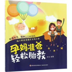 正版新书]孕妈准爸轻松胎教明悦9787518413492
