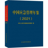 中国应急管理年鉴(2021年卷)