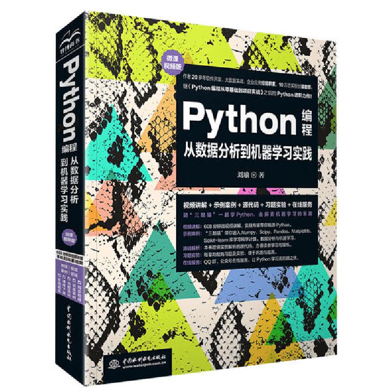 正版新书]Python编程从数据分析到机器学习实践(微课视频版)刘瑜