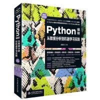 正版新书]Python编程从数据分析到机器学习实践(微课视频版)刘瑜