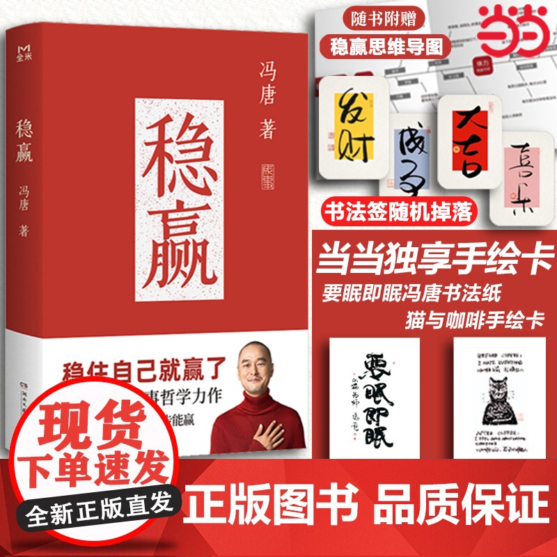 冯唐 稳赢[当当专享书法字卡+猫与咖啡摆台卡+赠稳赢之道思维导图书法签]稳住自己就赢了 冯唐继成事胜者心法 见一面吧无所