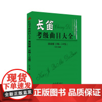 长笛考级曲目大全高级篇(8级-10级)