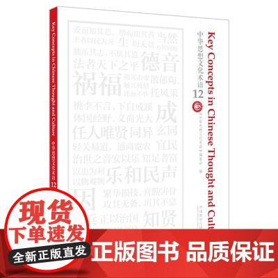 [外研社]中华思想文化术语12 汉英对照