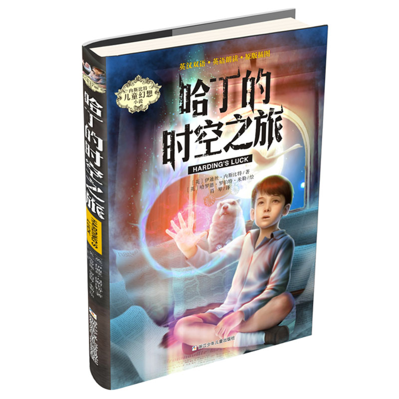 正版新书]内斯比特儿童幻想小说•哈丁的时空之旅伊迪丝·内斯比