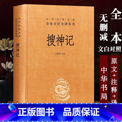 [正版]搜神记 中华书局 精装全本全注全译原文+注释+译文干宝文白对照古典神话志怪小说古代灵异志怪故事民间传说中国传