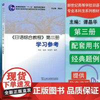 日语书籍日语综合教程第三册学习参考入门自学日语综合教程辅导教材3谭晶华编著新世纪高等学校日语专业本科生系列教材辅导书籍