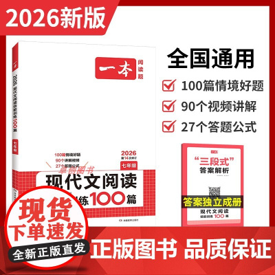 2026新 一本现代文阅读技能训练100篇七年级人教版 初中生一年级语文现代文阅读技能训练册 阅读公式法课内外阅读理解专