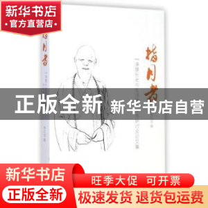 正版 指月者:“净慧长老与生活禅”学术研讨会论文集 李四龙编 生