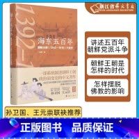 [正版]书店 五百年:北韩王朝(1392-1910)兴衰史 丁晨楠 北韩王朝政治演变史 东亚史北韩历史书籍附韩剧韩影