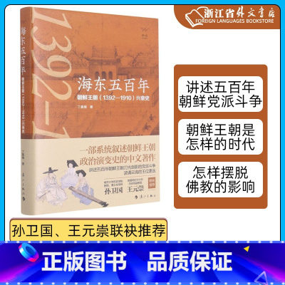 [正版]书店 五百年:北韩王朝(1392-1910)兴衰史 丁晨楠 北韩王朝政治演变史 东亚史北韩历史书籍附韩剧韩影