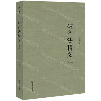 [N]破产法精义(第3版)-9787519777111