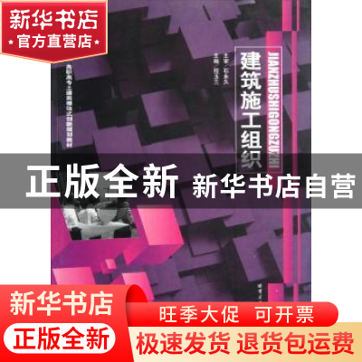 正版 建筑施工组织 程玉兰主编 哈尔滨工业大学出版社 9787560335