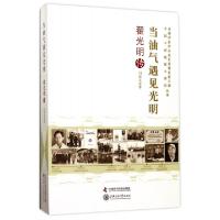 正版新书]当油气遇见光明(翟光明传)/老科学家学术成长资料采集