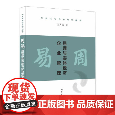 《周易》易理与实体经济企业管理