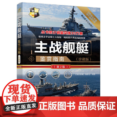 主战舰艇鉴赏指南(珍藏版)(第2版) 军事 清华大学出版社 正版书籍