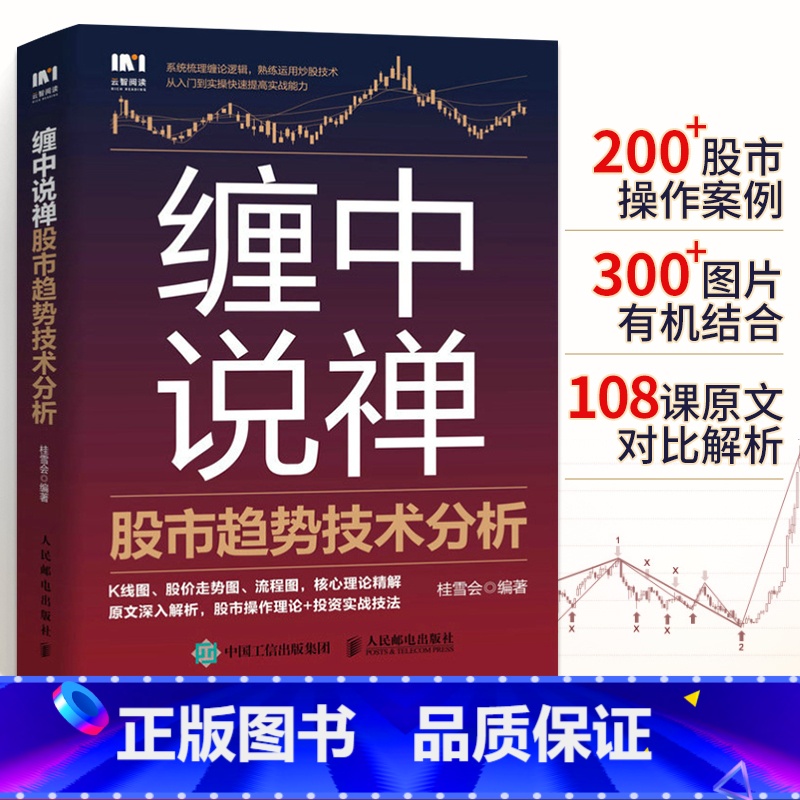 [正版]缠中说禅股市趋势技术分析 零基础学缠论详解原著108课股票入门基础知识炒股投资书籍新手看盘快速从入门到精通教你