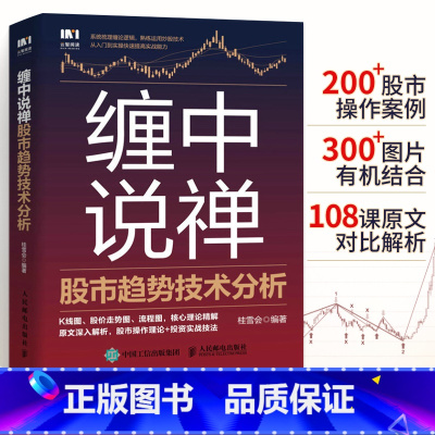 [正版]缠中说禅股市趋势技术分析 零基础学缠论详解原著108课股票入门基础知识炒股投资书籍新手看盘快速从入门到精通教你