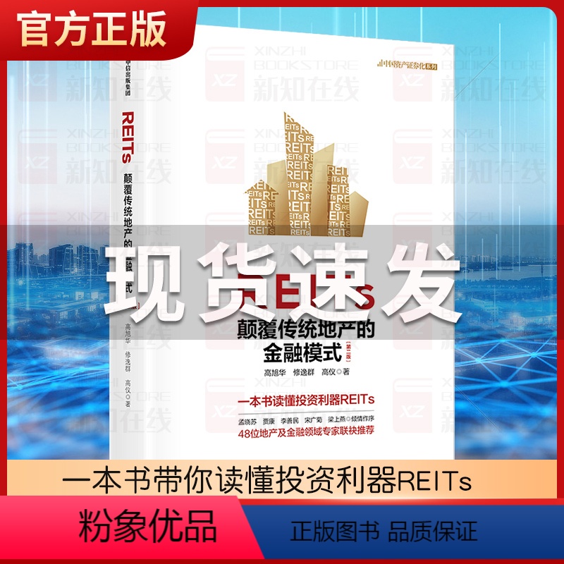 [正版]REITs 颠覆传统地产的金融模式(第二版)高旭华等著 一本书读懂REITs 中国REITs之父孟晓苏等作序