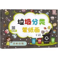 正版新书]垃圾分类蒙纸画 其他垃圾豆一刀9787540150488