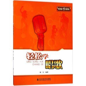 醉染图书轻松学唱歌9787556602766