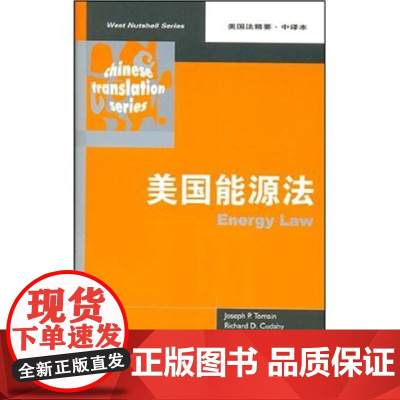 正版 美国能源法 約瑟夫·P.托梅因 9787503679117 法律出版社