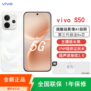 [全新]vivo S50 12GB+256GB 告白 主摄级长焦Live 第三代骁龙8s芯 6500mAh电池 90W充电 防尘防水手机