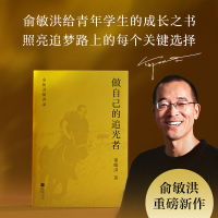 正版新书]做自己的追光者俞敏洪 著 著9787559498199