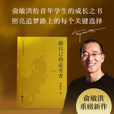 正版新书]做自己的追光者俞敏洪 著 著9787559498199