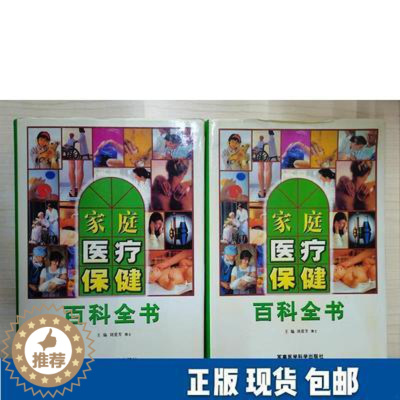 [醉染正版](精装全新上下全两卷)家庭医疗保健百科全书 军事医学科学出版社 防病治病穿衣保健指南