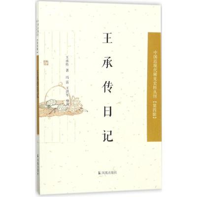 正版新书]王承传日记王承传著,冯雷,王洪军整理9787550626010