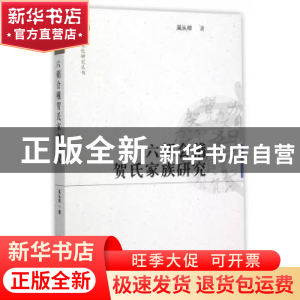 正版 六朝会稽贺氏家族研究 吴从祥著 中国社会科学出版社 978751